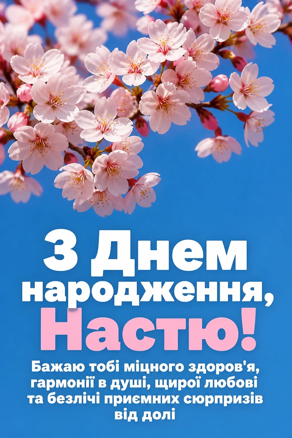 з днем народження настя