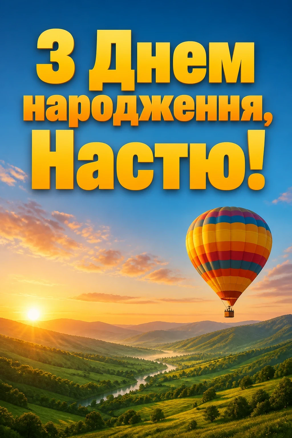 з днем народження настя
