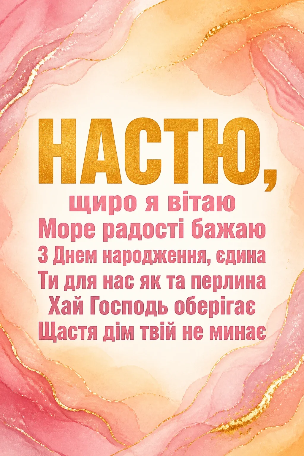 з днем народження настя