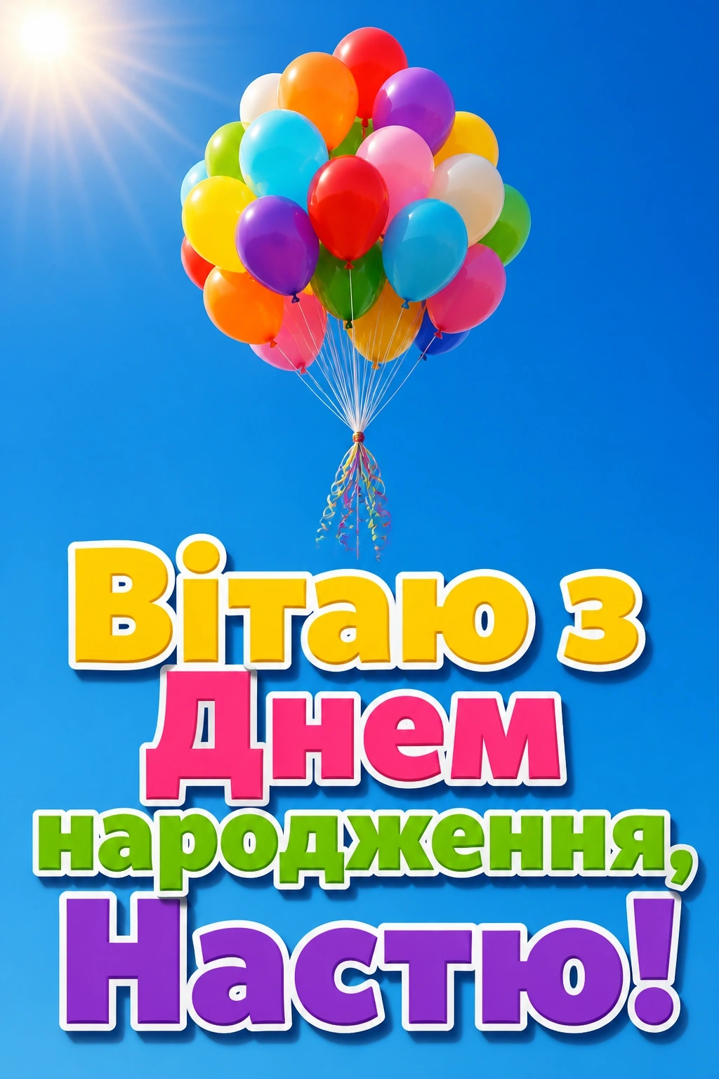 з днем народження настя