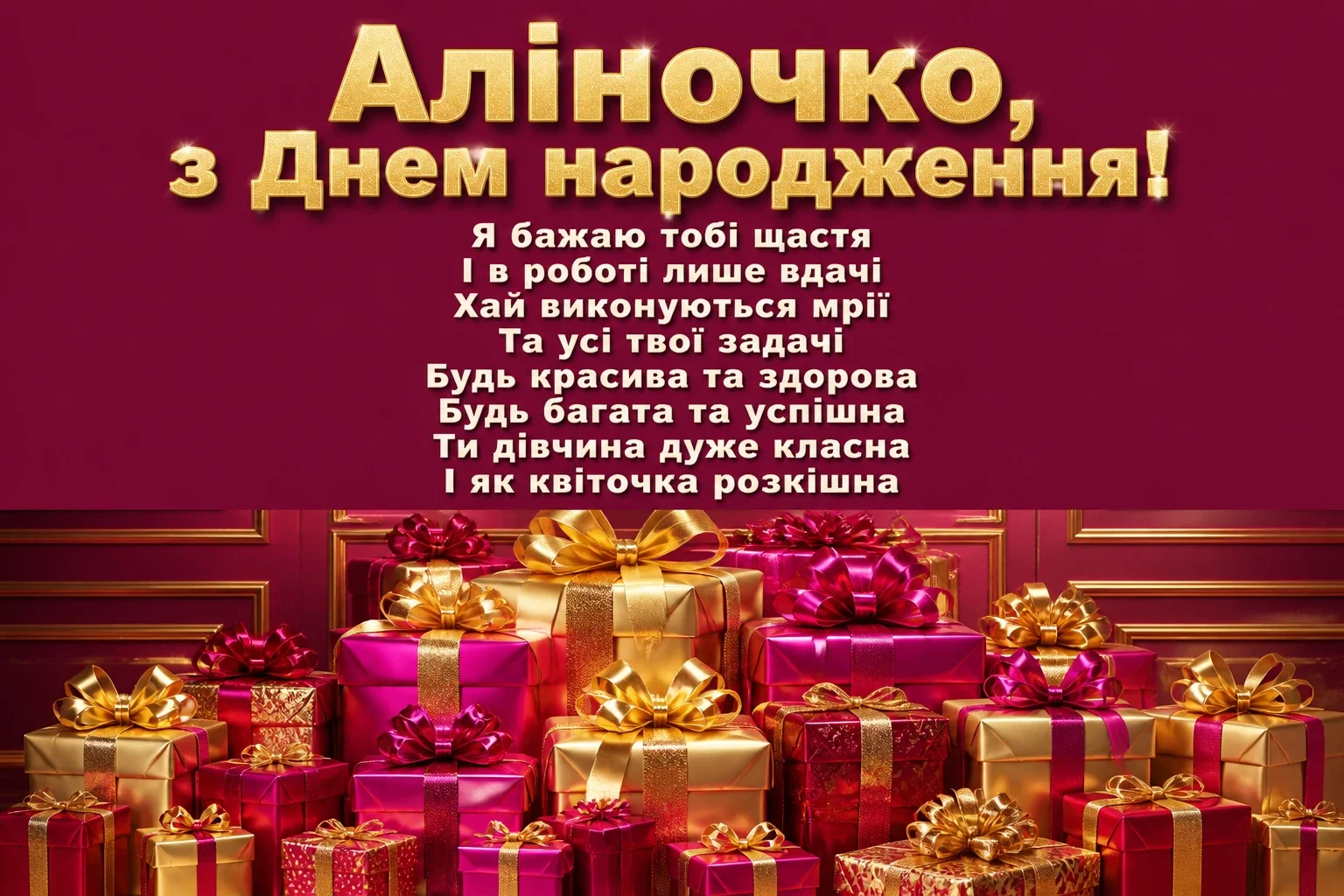 з днем народження аліна