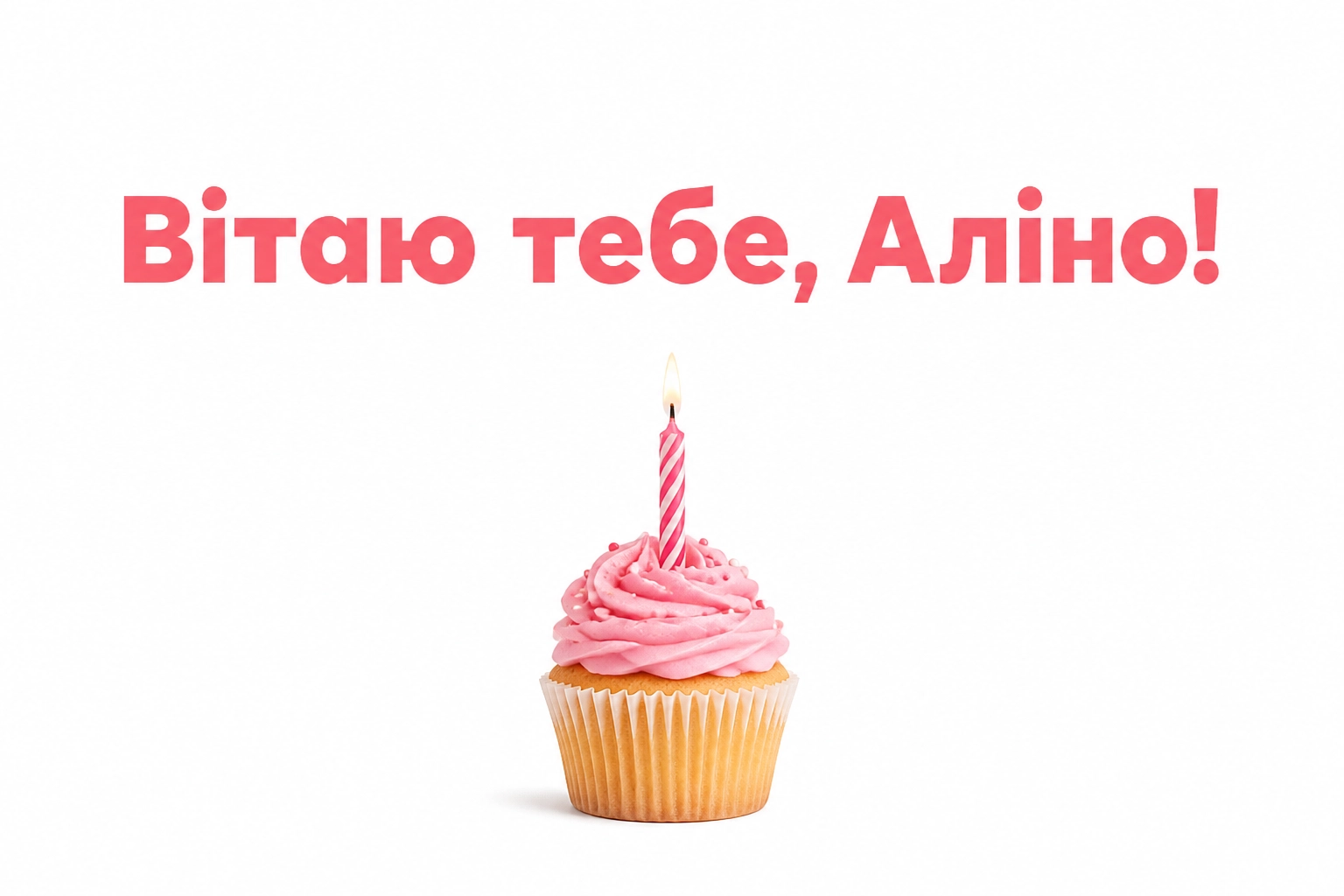 з днем народження аліна