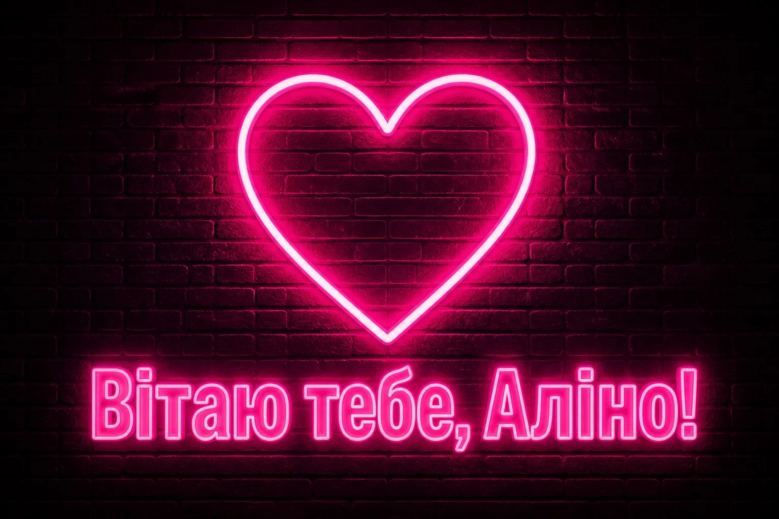 з днем народження аліна