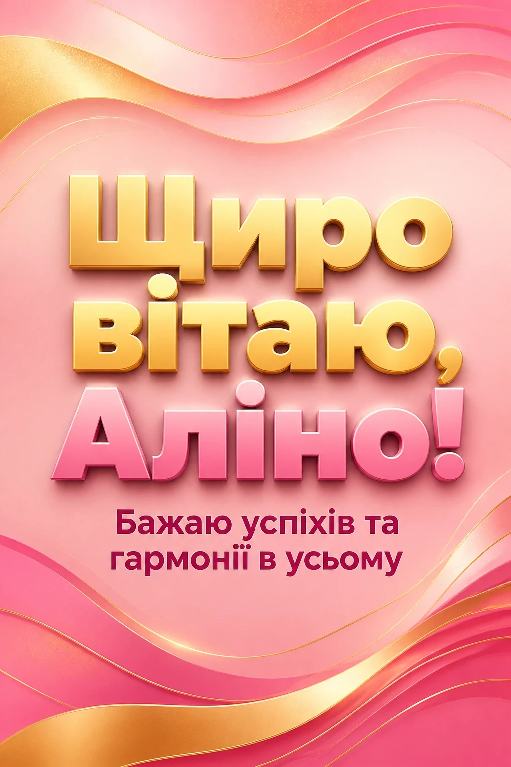 з днем народження аліна