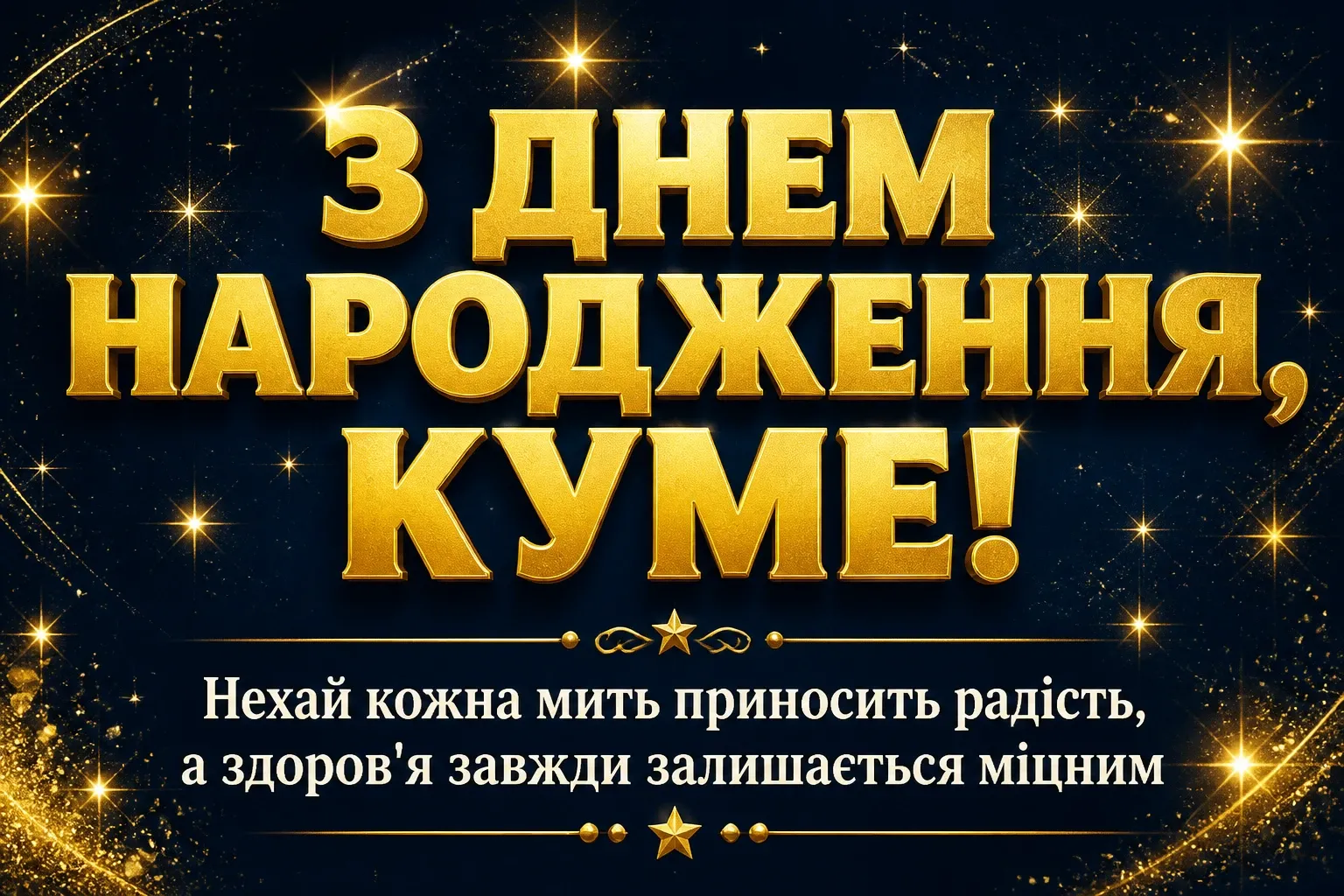привітання кума з днем народження своїми словами