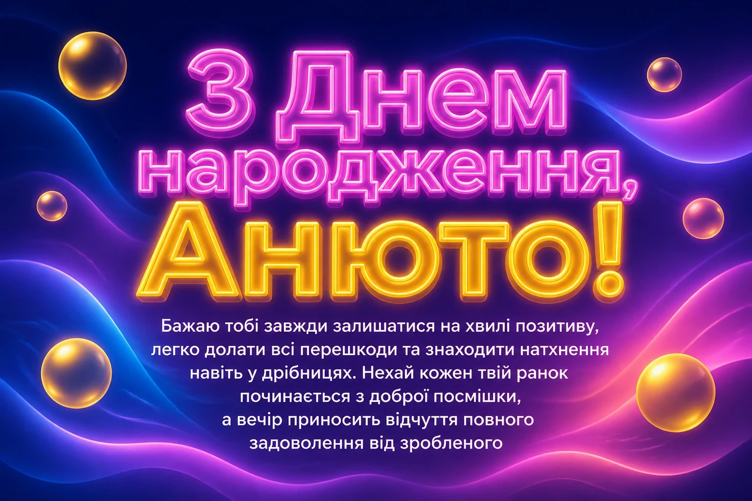 анюта з днем народження