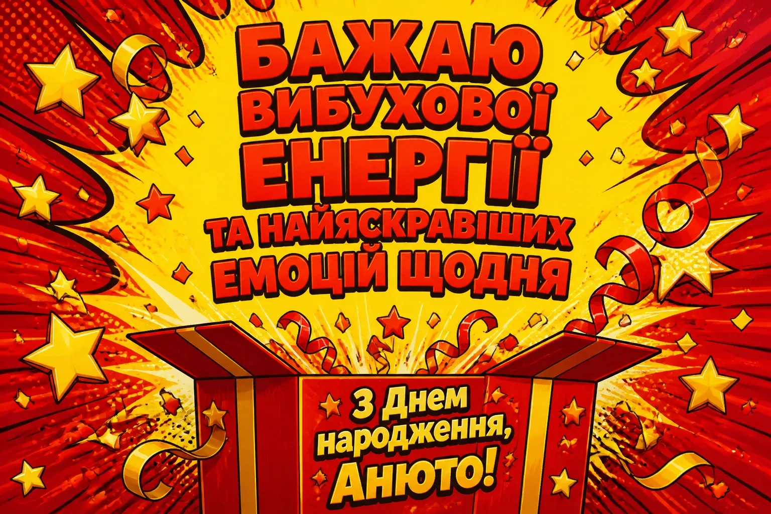 анюта з днем народження