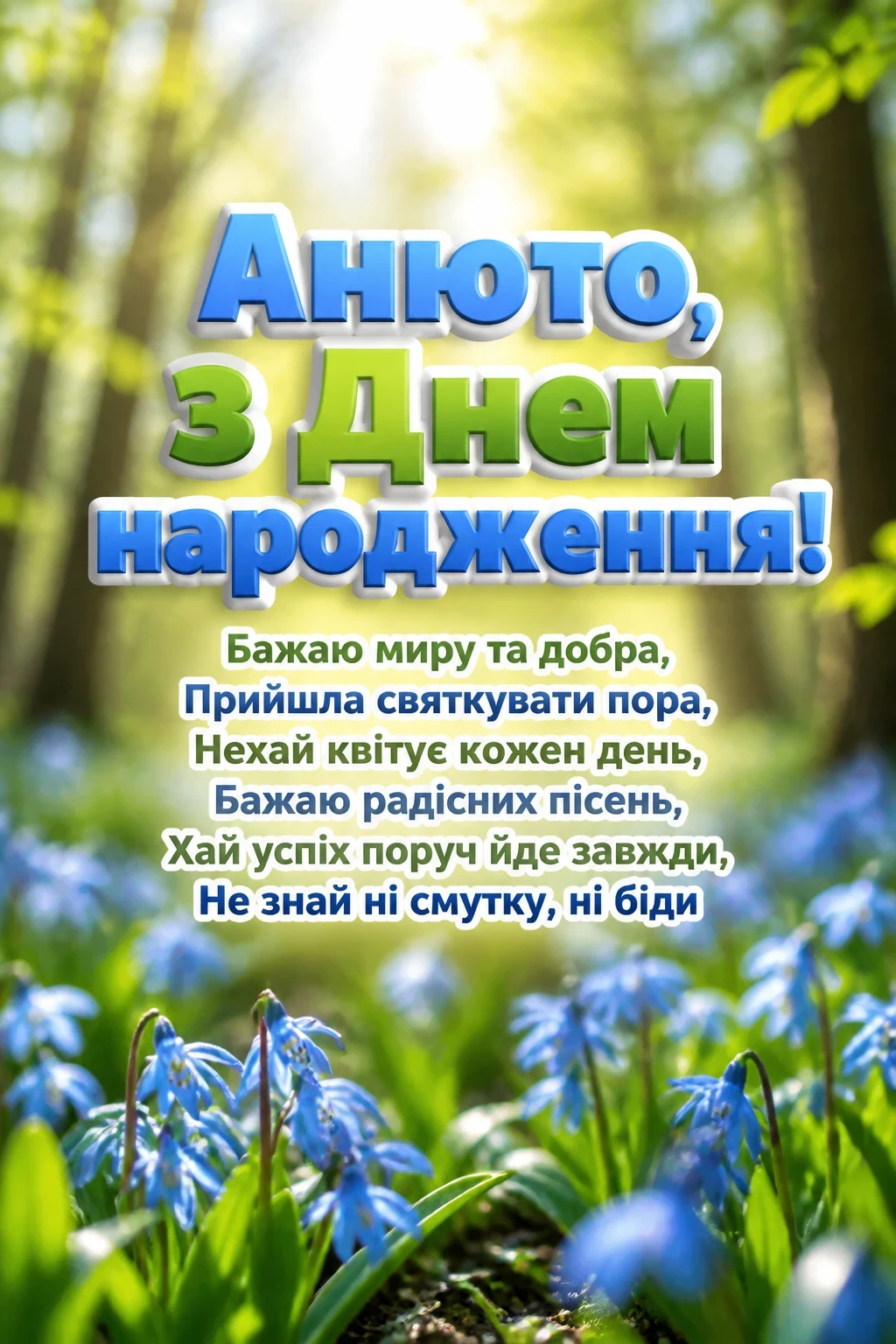 анюта з днем народження