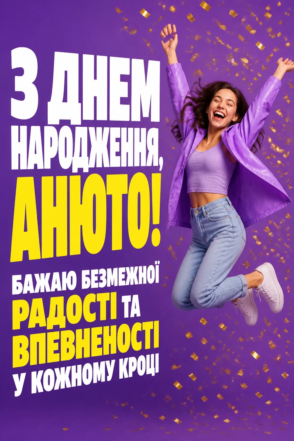 анюта з днем народження