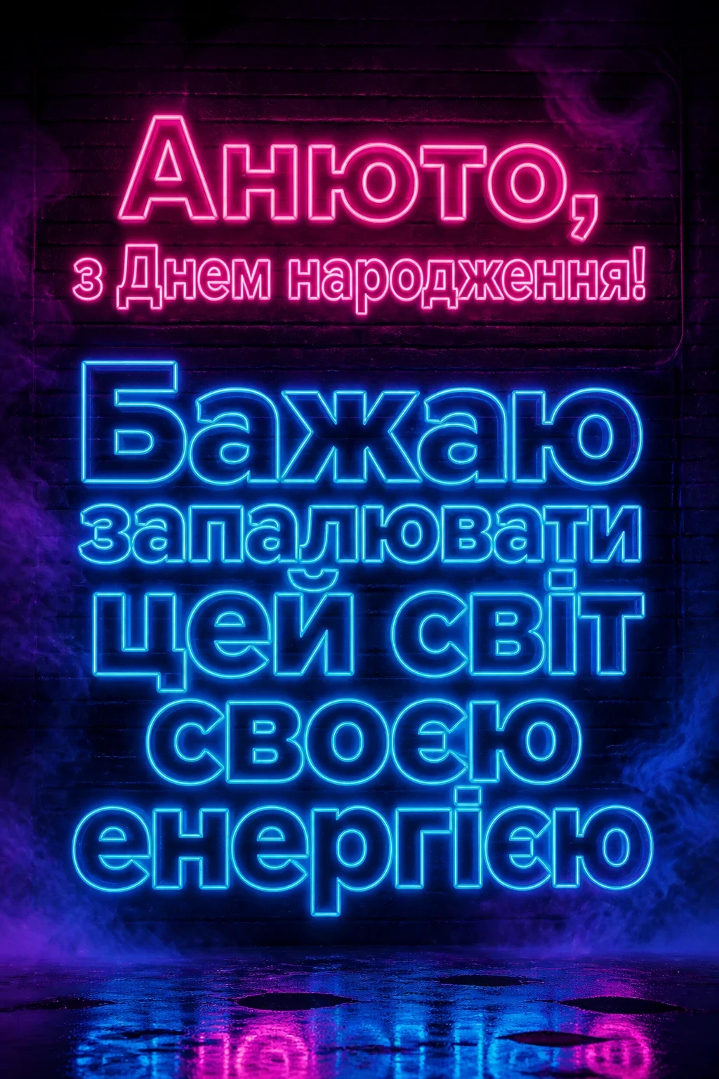 анюта з днем народження