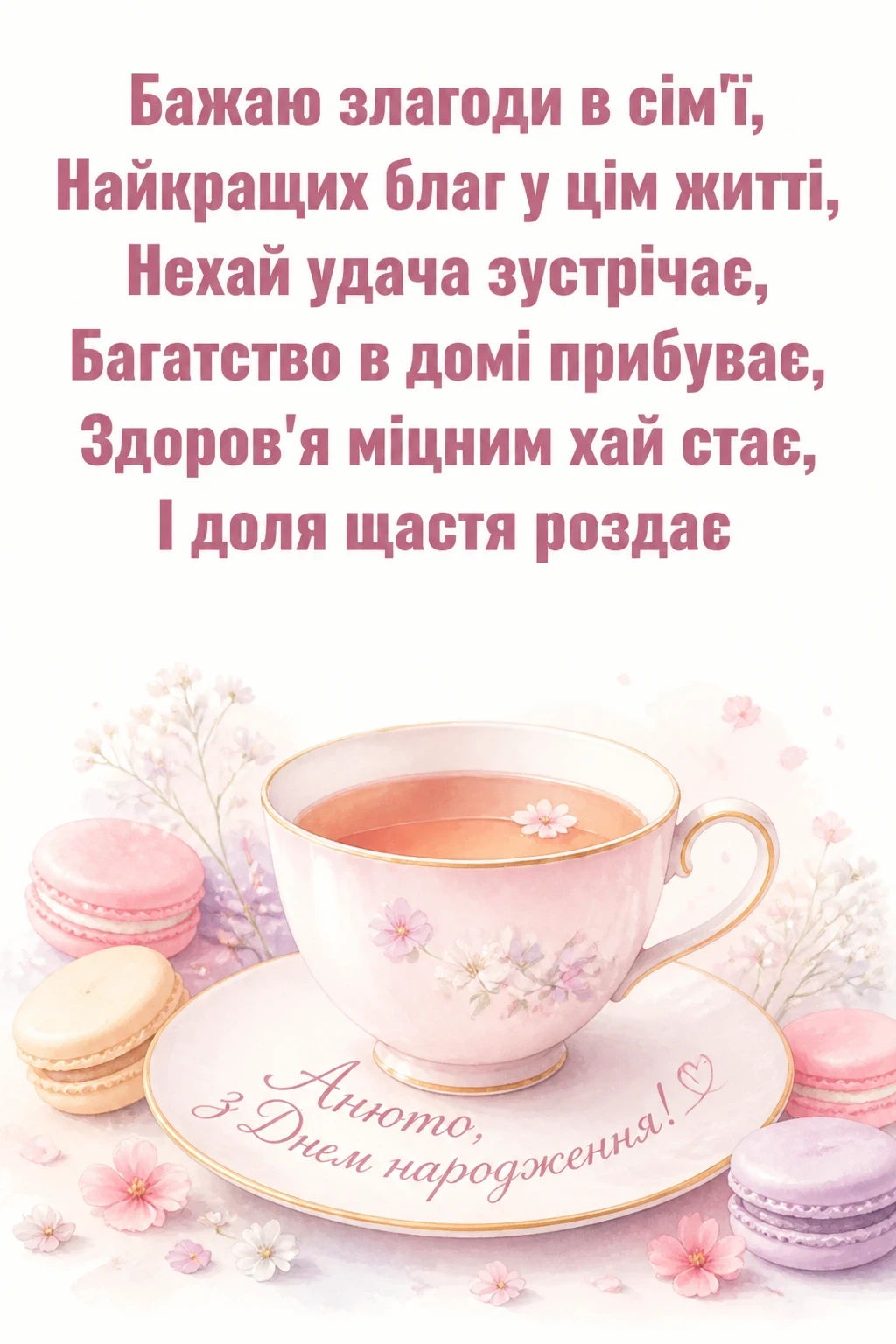 анюта з днем народження