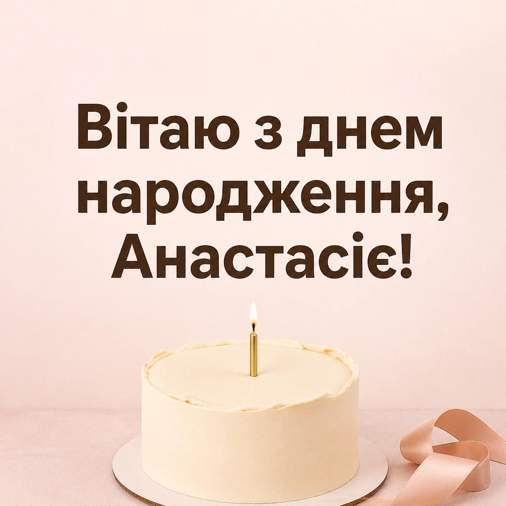 з днем народження анастасія