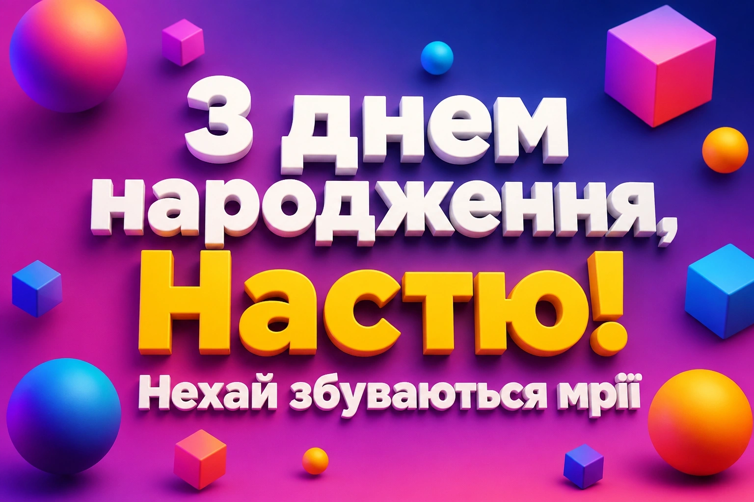 з днем народження анастасія
