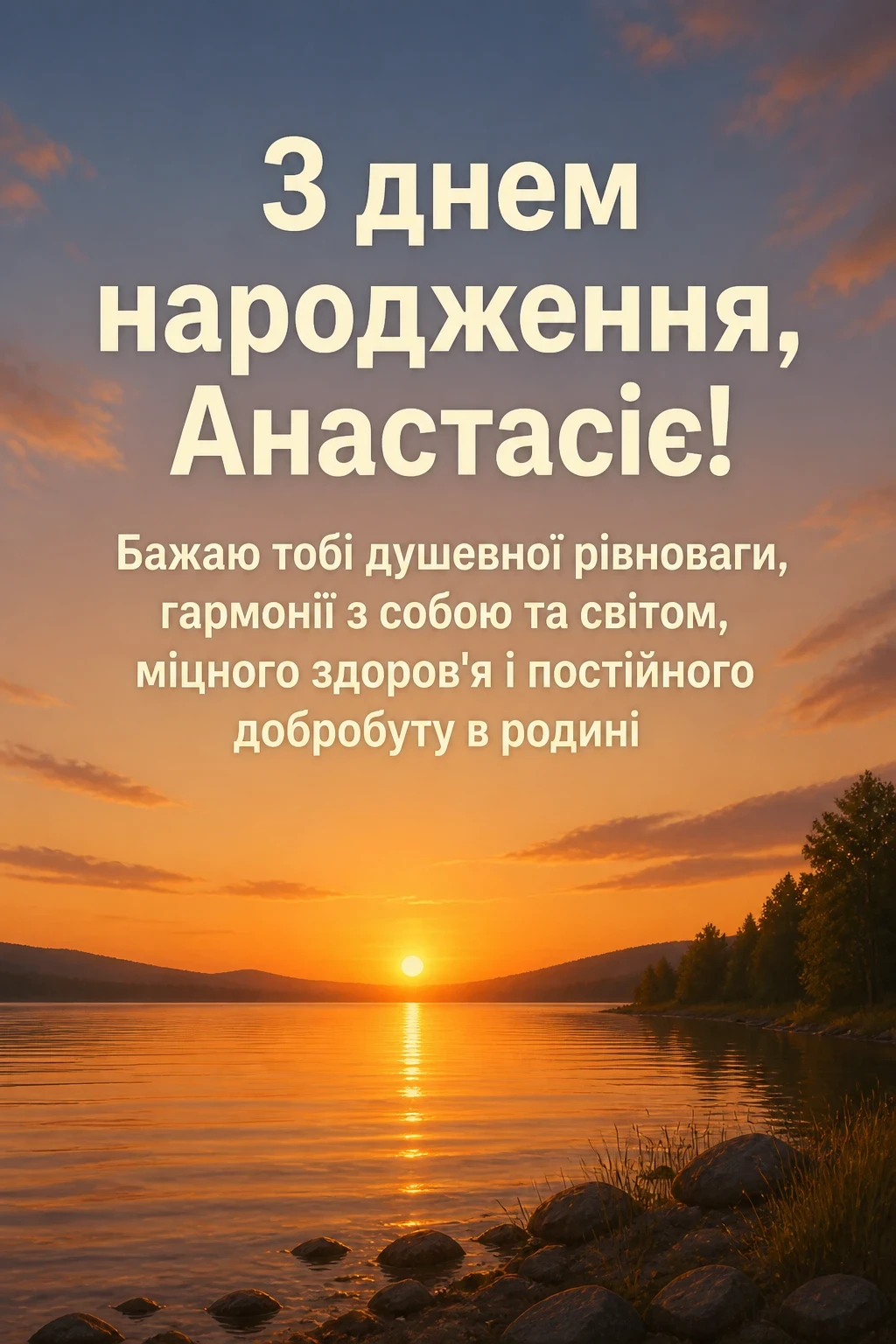 з днем народження анастасія