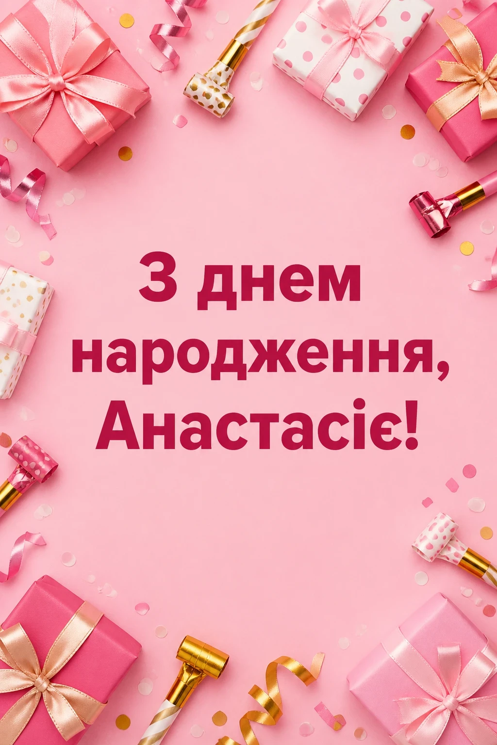 з днем народження анастасія