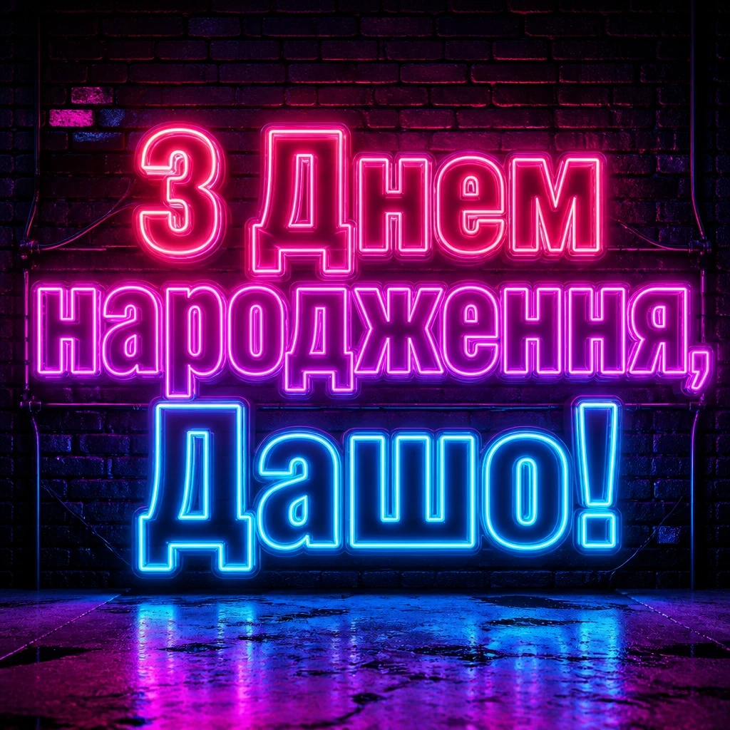 з днем народження даша