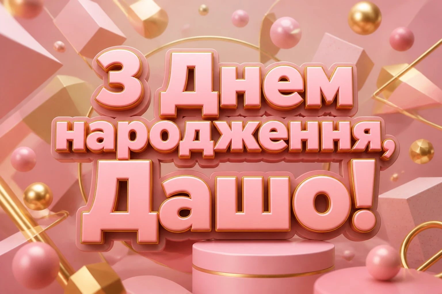 з днем народження даша