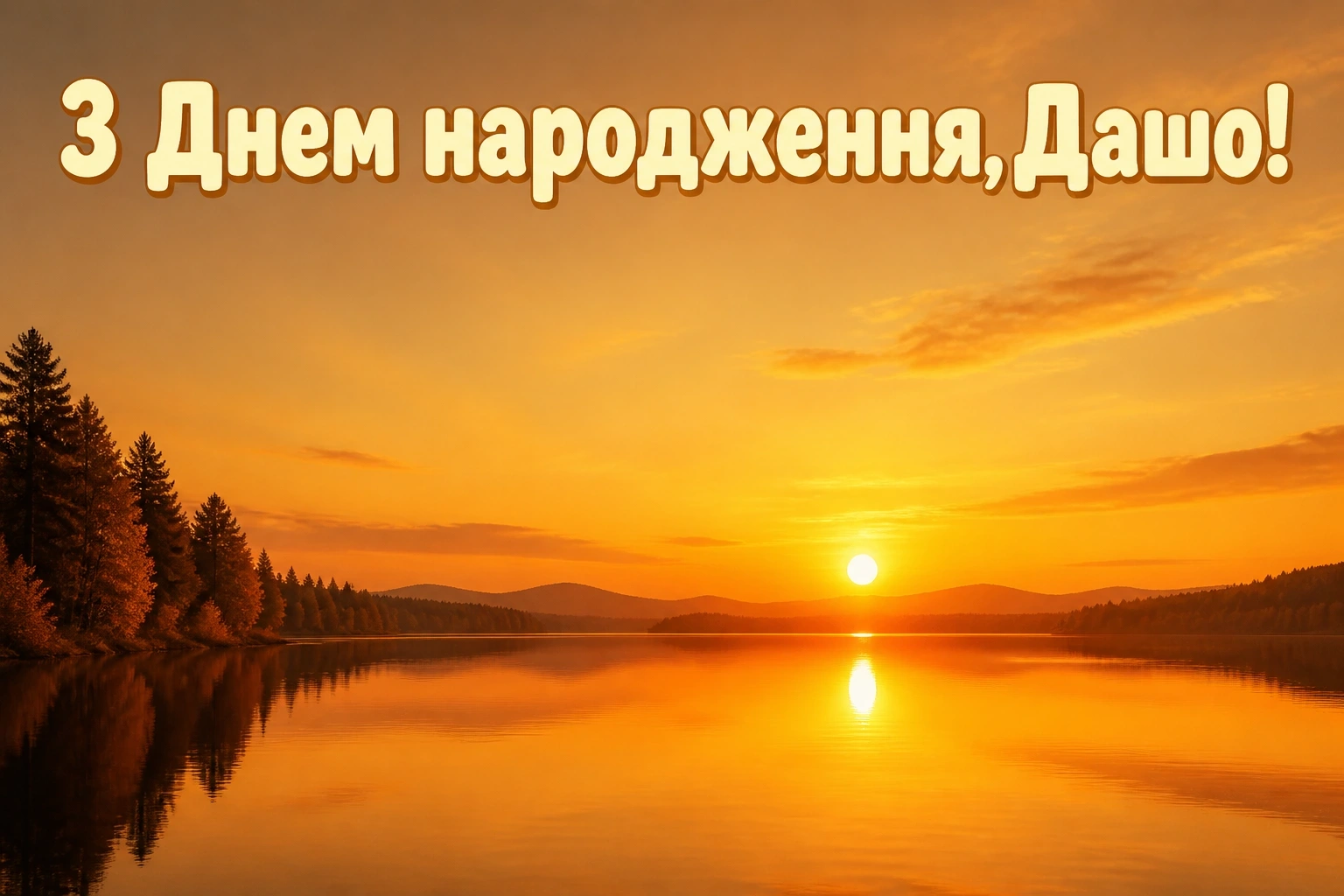 з днем народження даша
