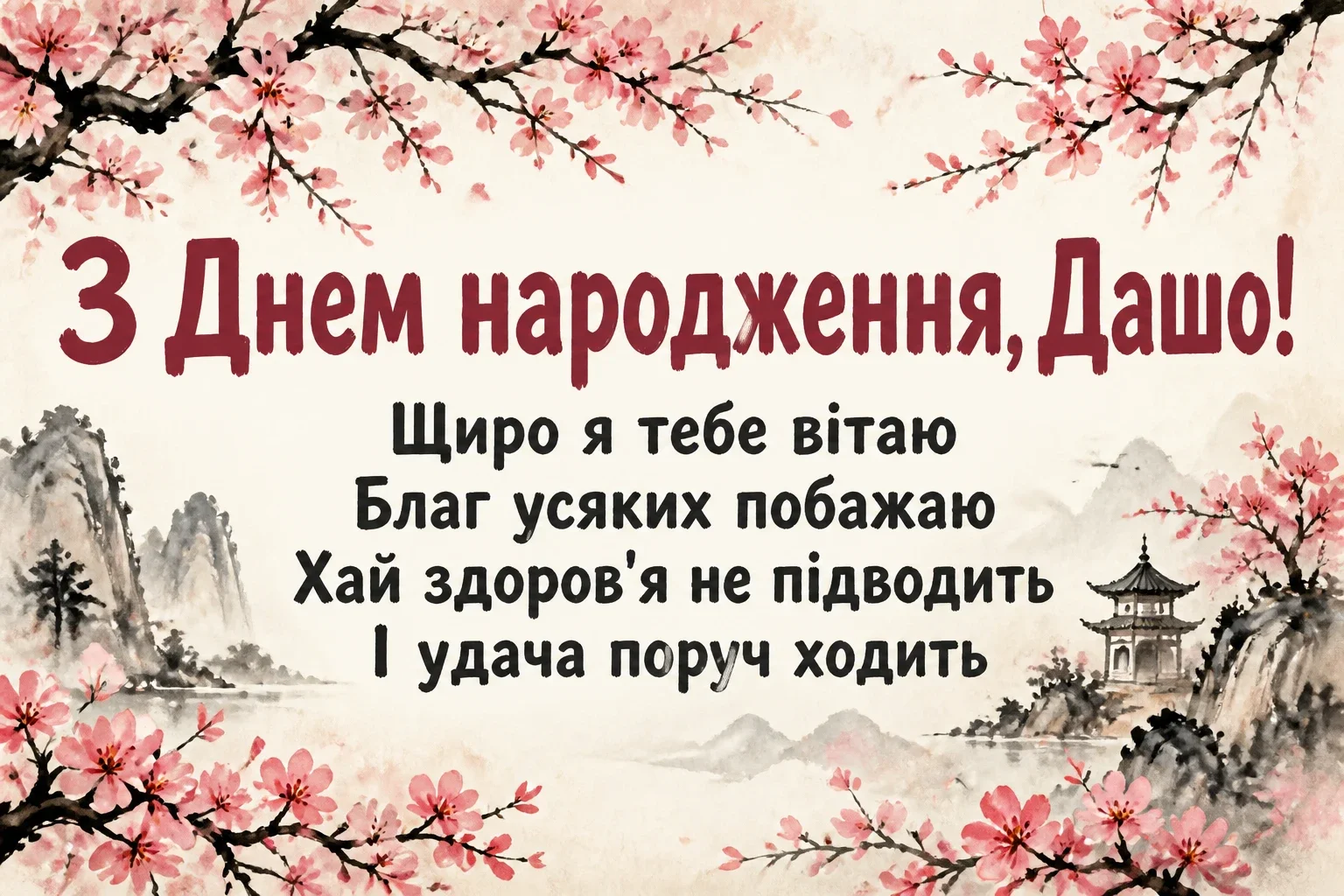 з днем народження даша
