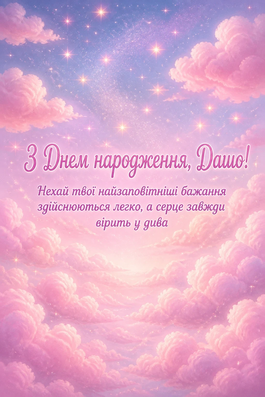 з днем народження даша