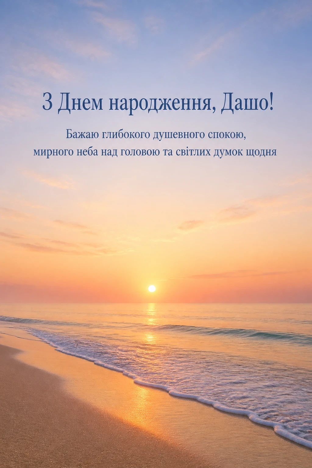 з днем народження даша