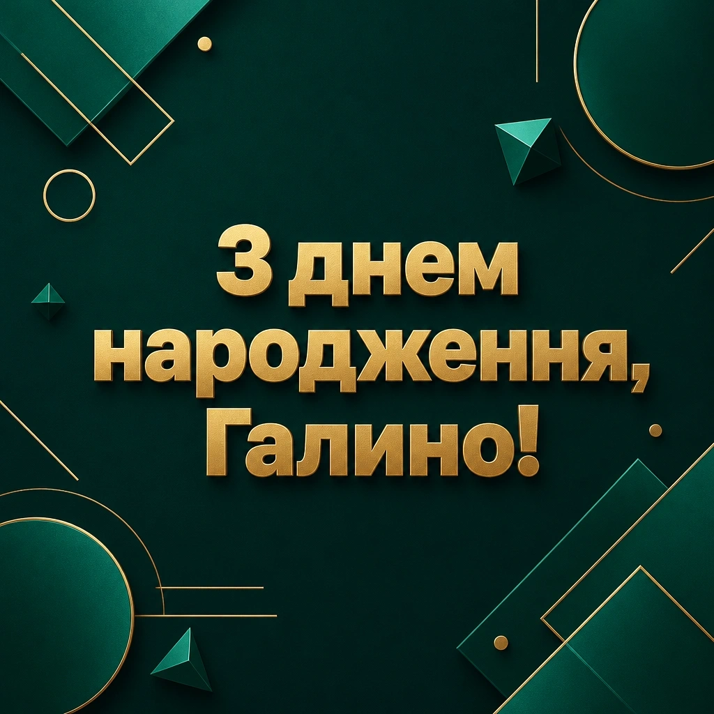 з днем народження галина