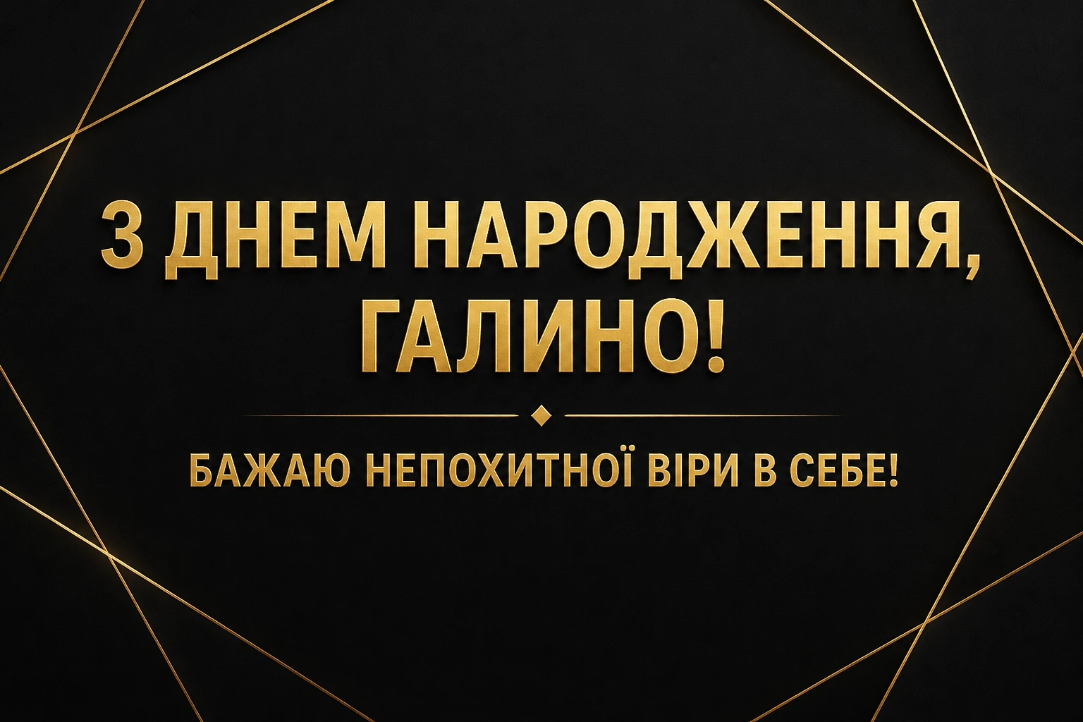 з днем народження галина