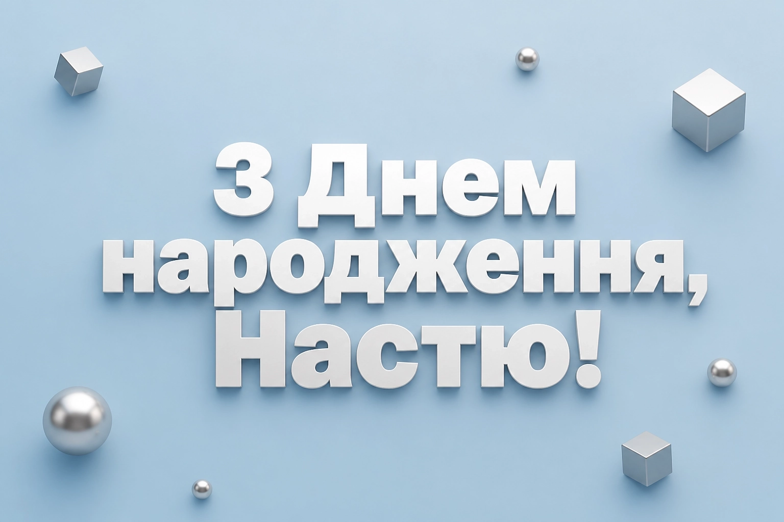 настя з днем народження