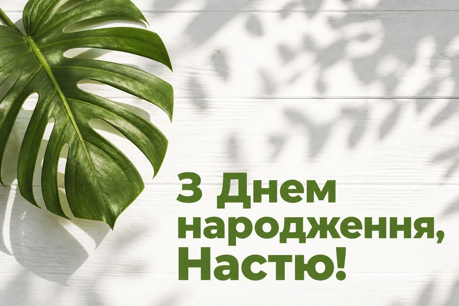 настя з днем народження