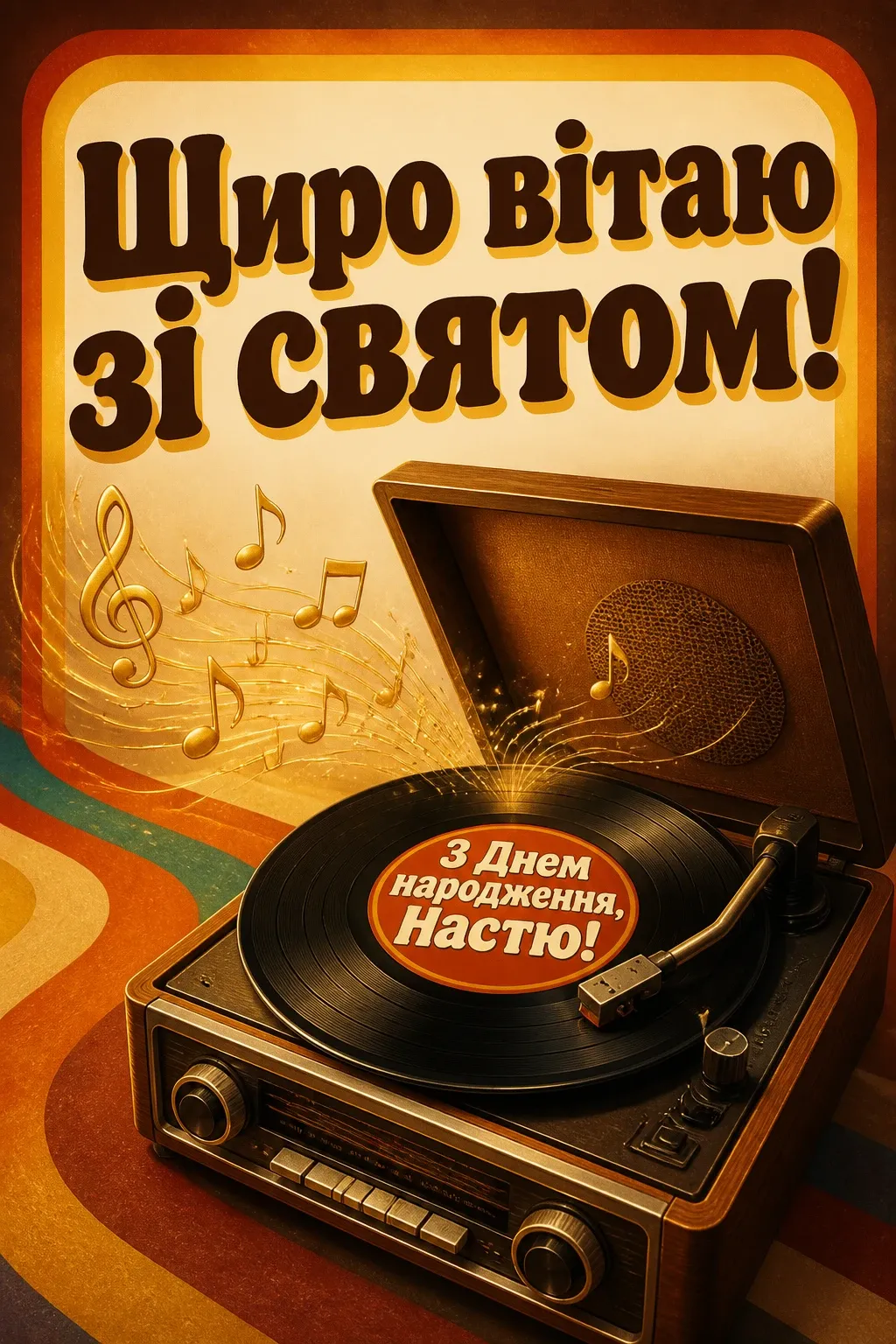 настя з днем народження