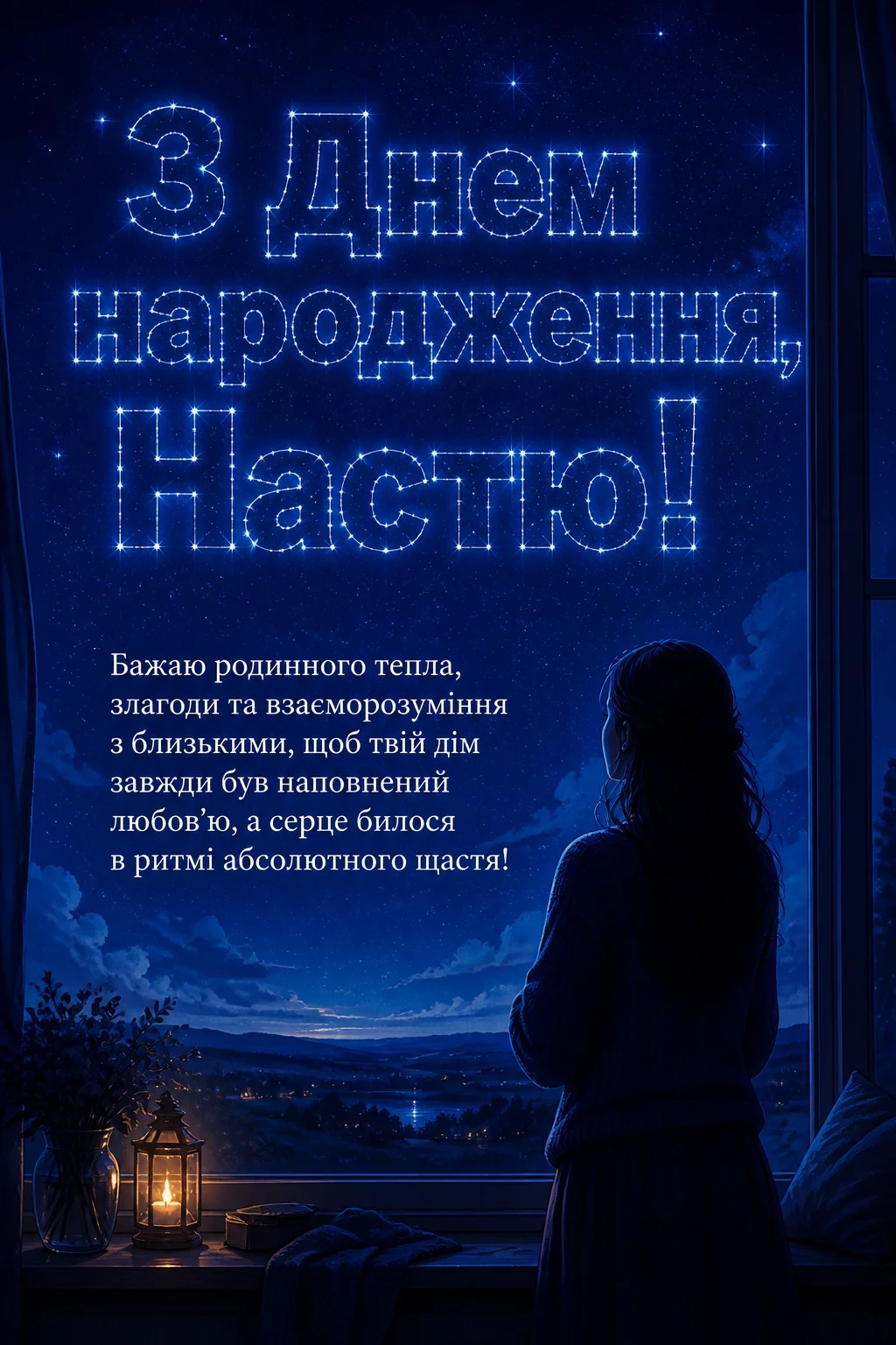 настя з днем народження