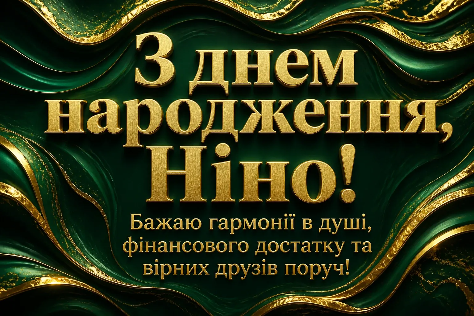з днем народження ніна