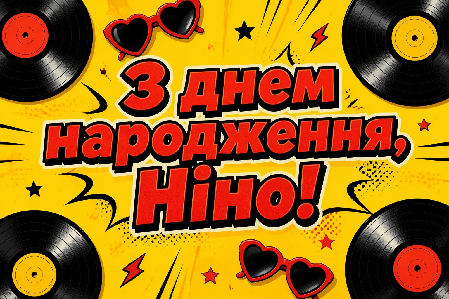 з днем народження ніна