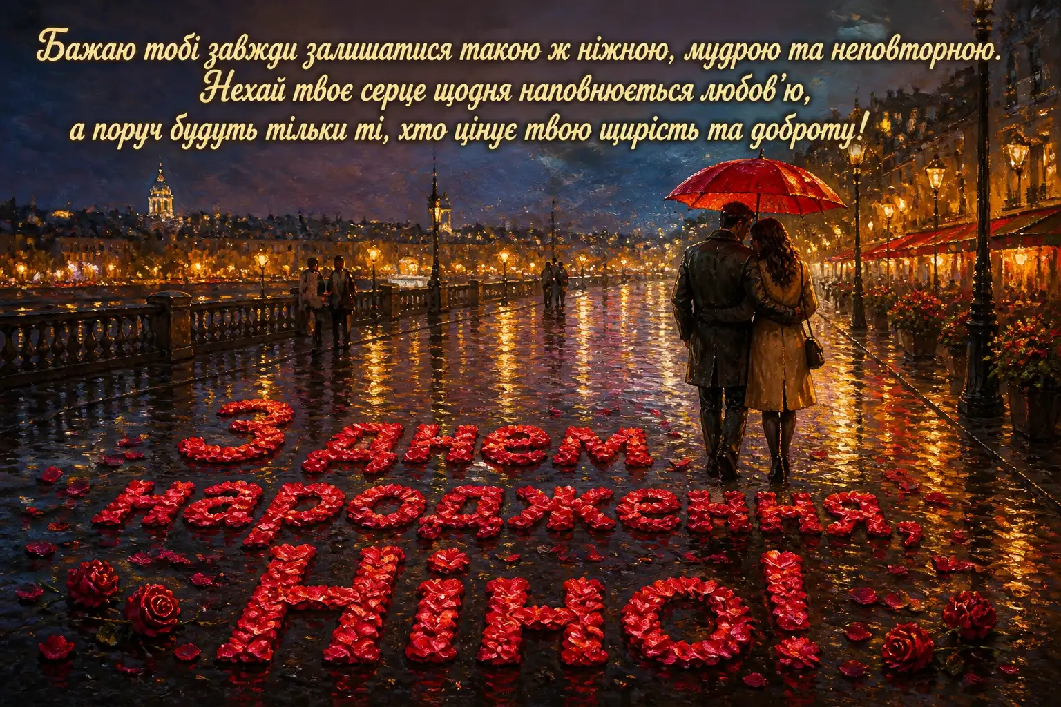 з днем народження ніна