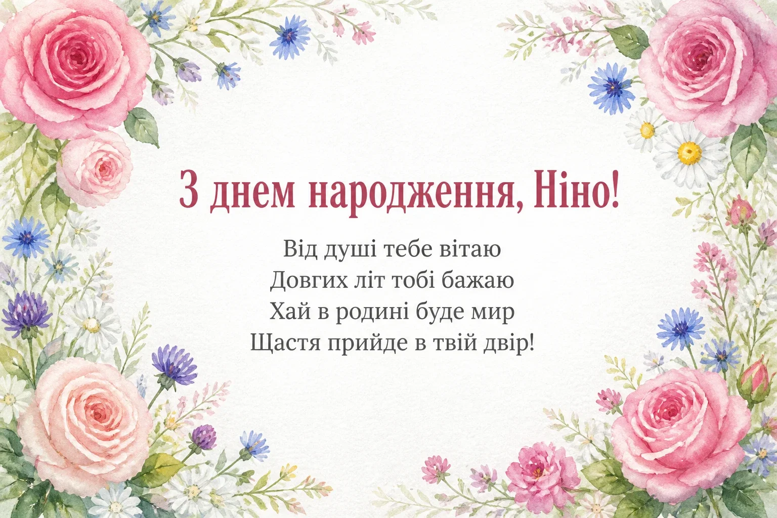з днем народження ніна
