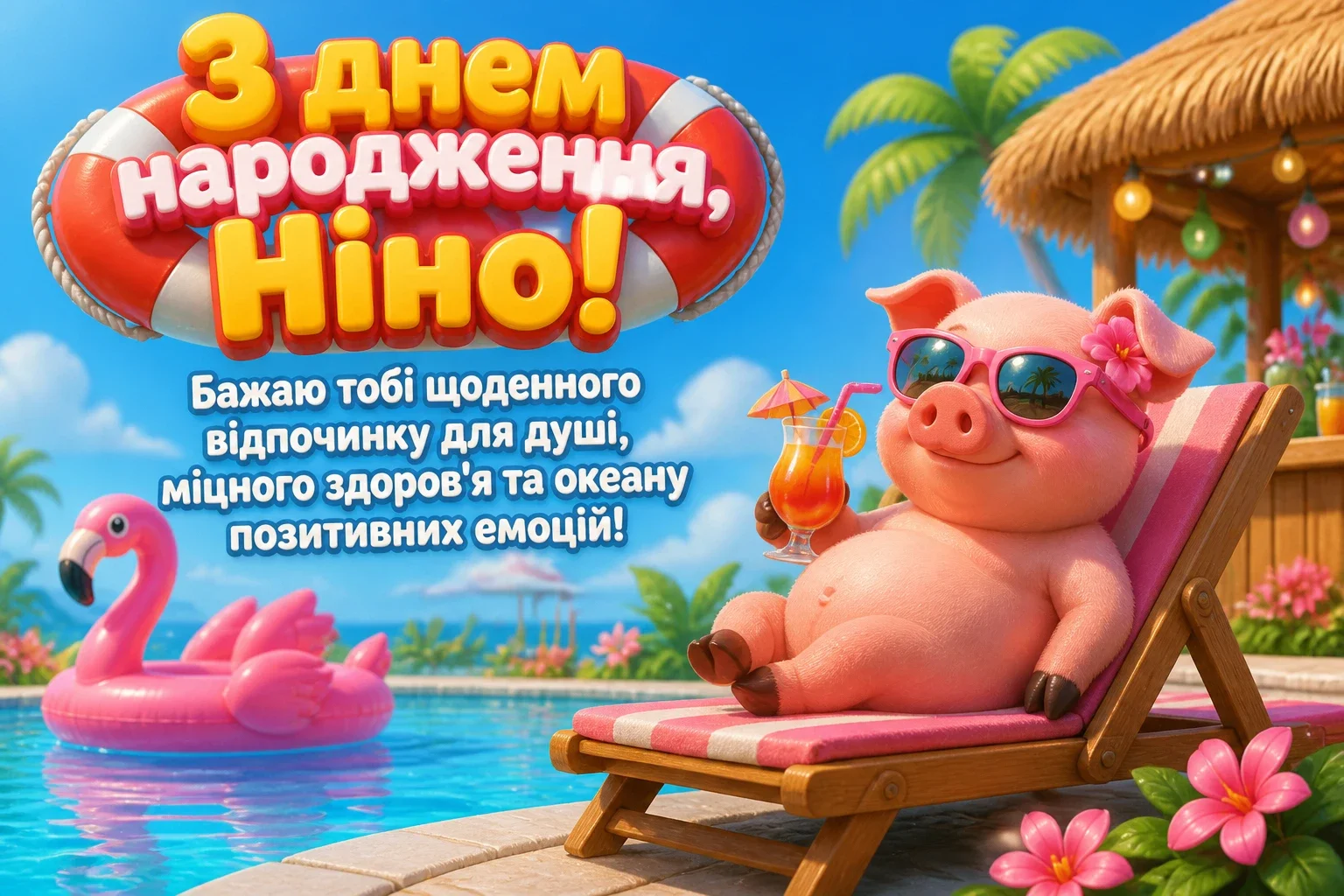 з днем народження ніна