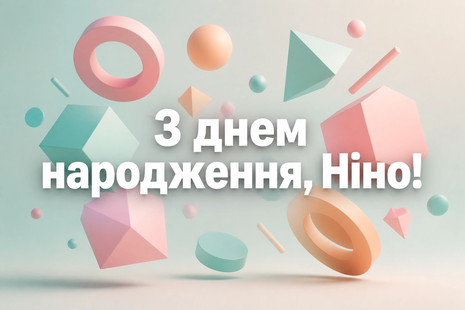 з днем народження ніна
