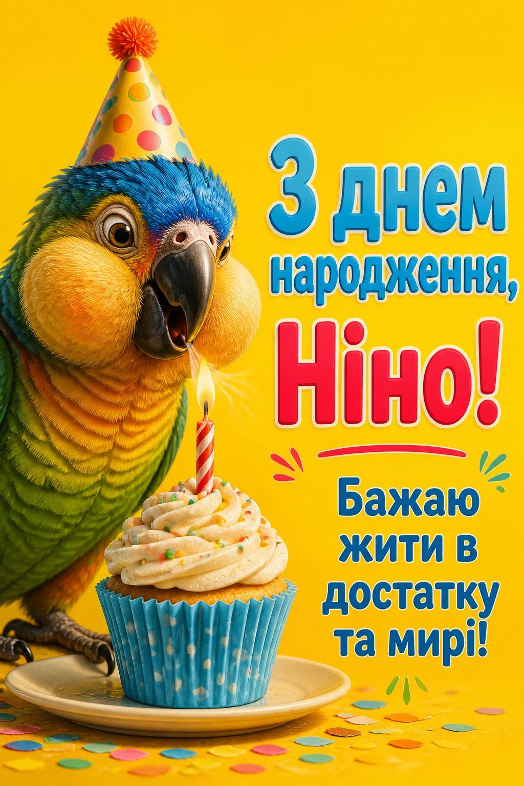 з днем народження ніна