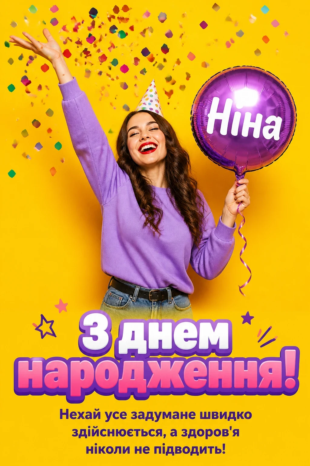 з днем народження ніна