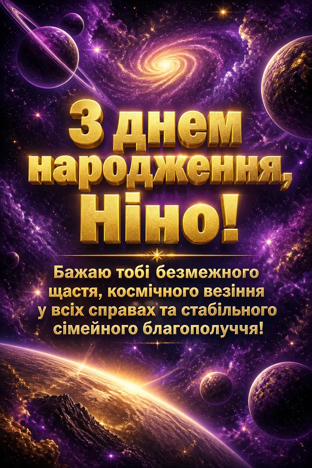 з днем народження ніна