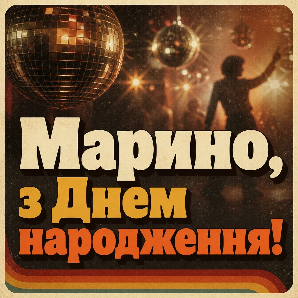 марина з днем народження
