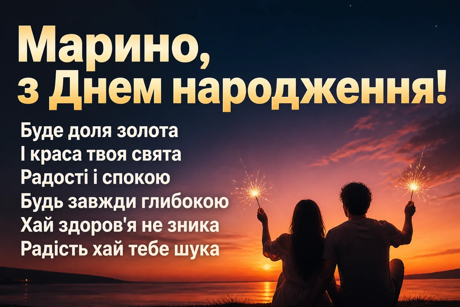марина з днем народження