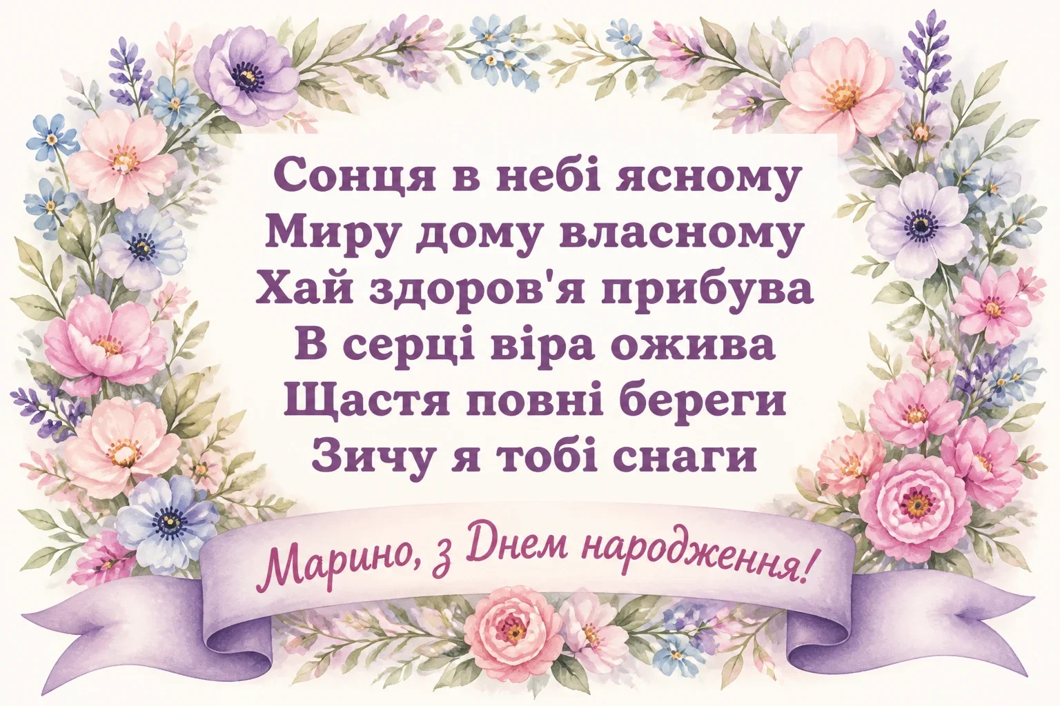 марина з днем народження