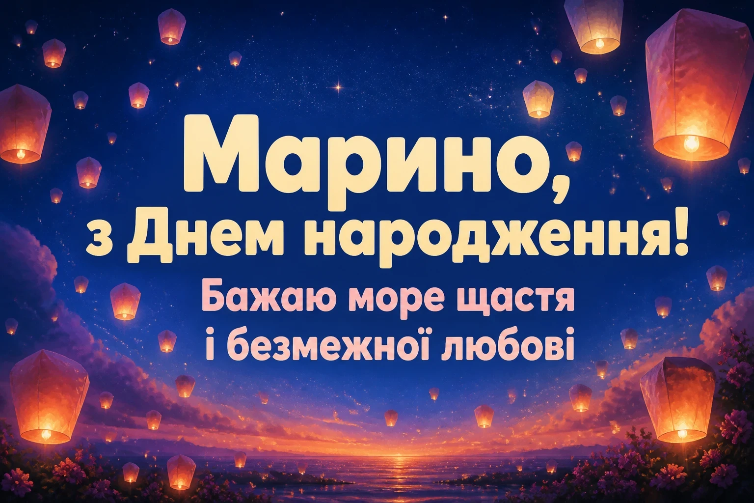 марина з днем народження
