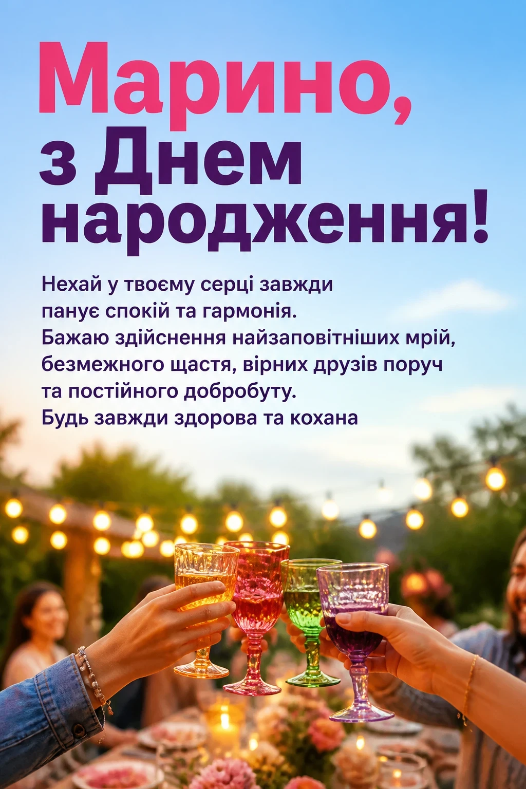 марина з днем народження