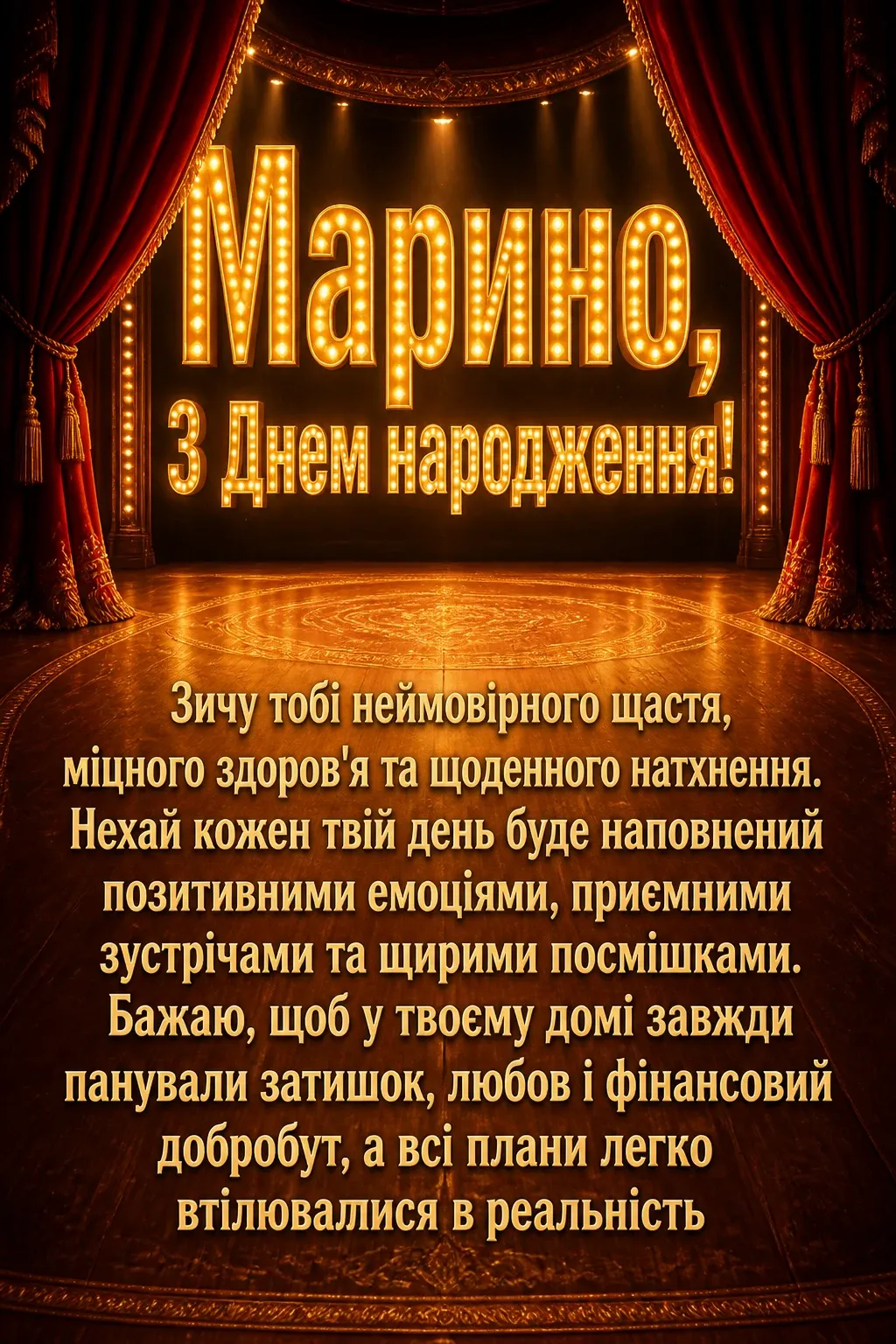 марина з днем народження