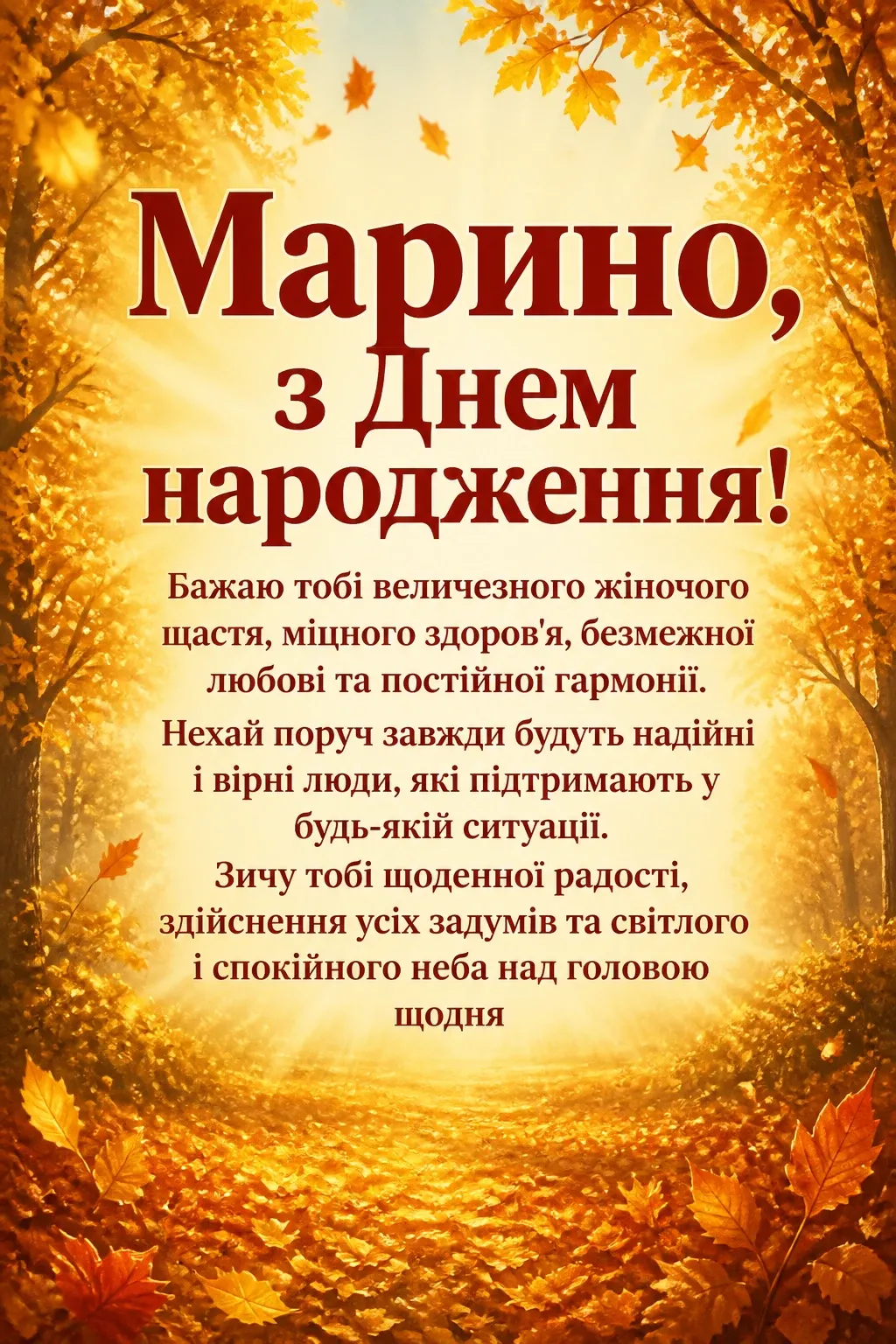 марина з днем народження