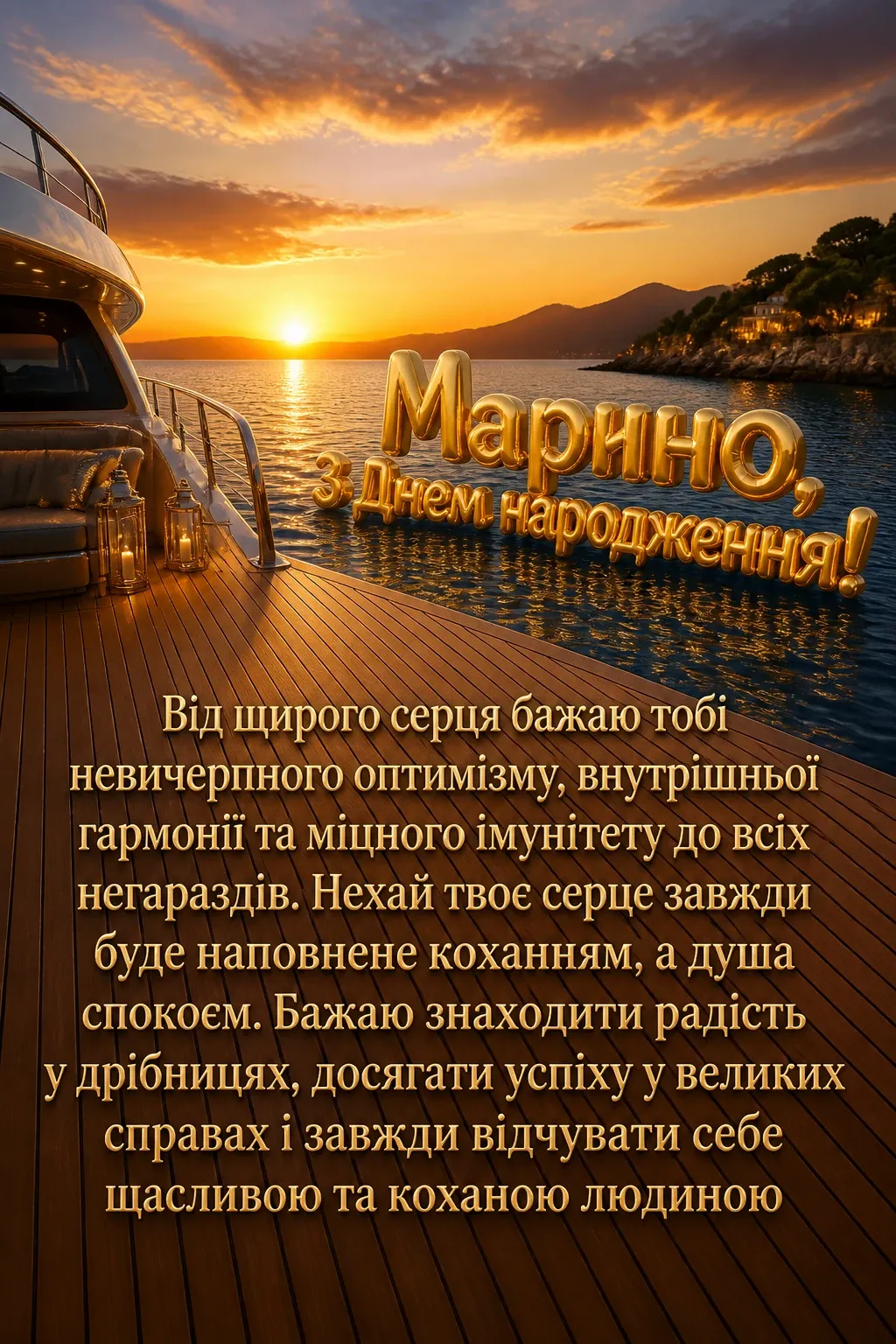 марина з днем народження