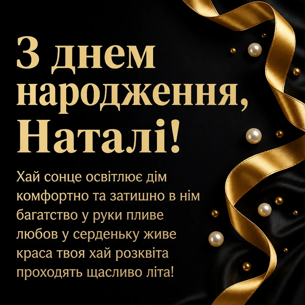 з днем народження наталі