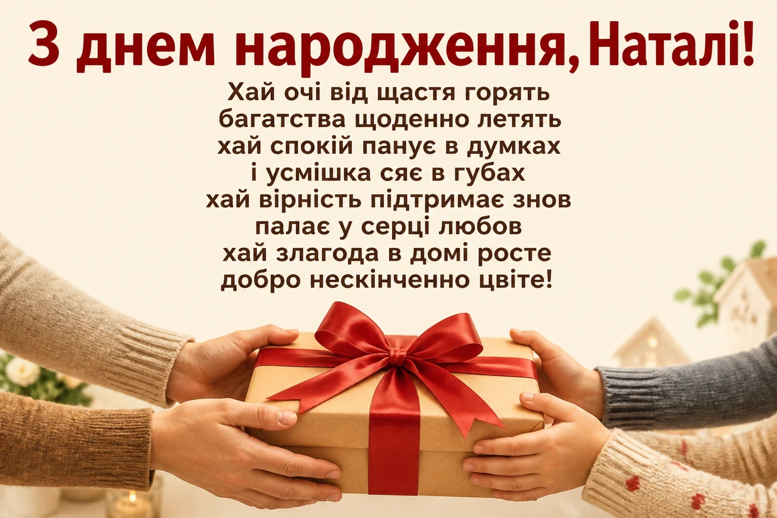 з днем народження наталі